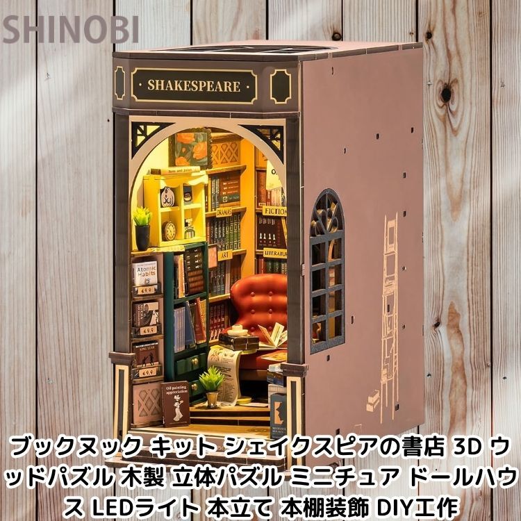 ブックヌック キット シェイクスピアの書店 3D ウッドパズル 木製 立体パズル ミニチュア ドールハウス LEDライト 本立て 本棚装飾 DIY工作