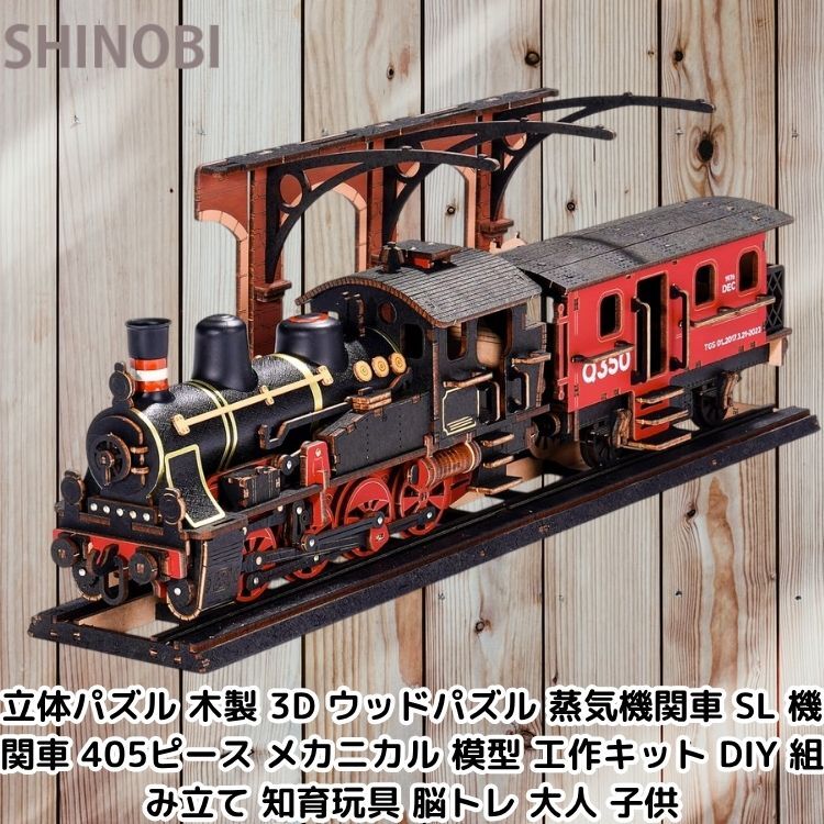 立体パズル 木製 3D ウッドパズル 蒸気機関車 SL 機関車 405ピース メカニカル 模型 工作キット DIY 組み立て 知育玩具 脳トレ 大人 子供