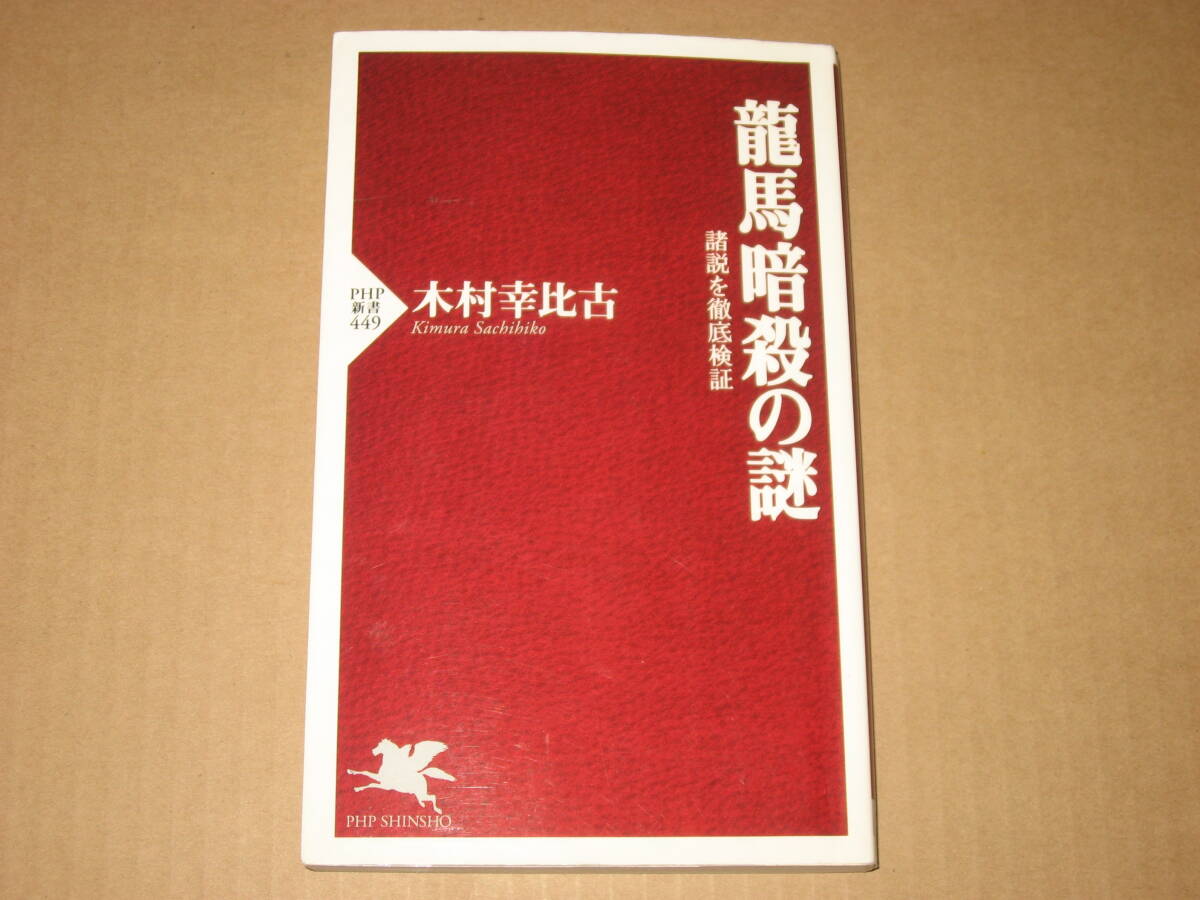 ※新書☆龍馬暗殺の謎☆木村幸比古☆PHP新書