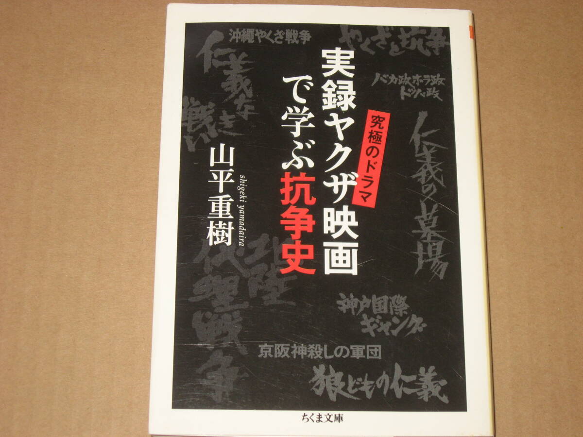※文庫本☆究極のドラマ 実録ヤクザ映画で学ぶ抗争史 (ちくま文庫) ☆山平重樹 