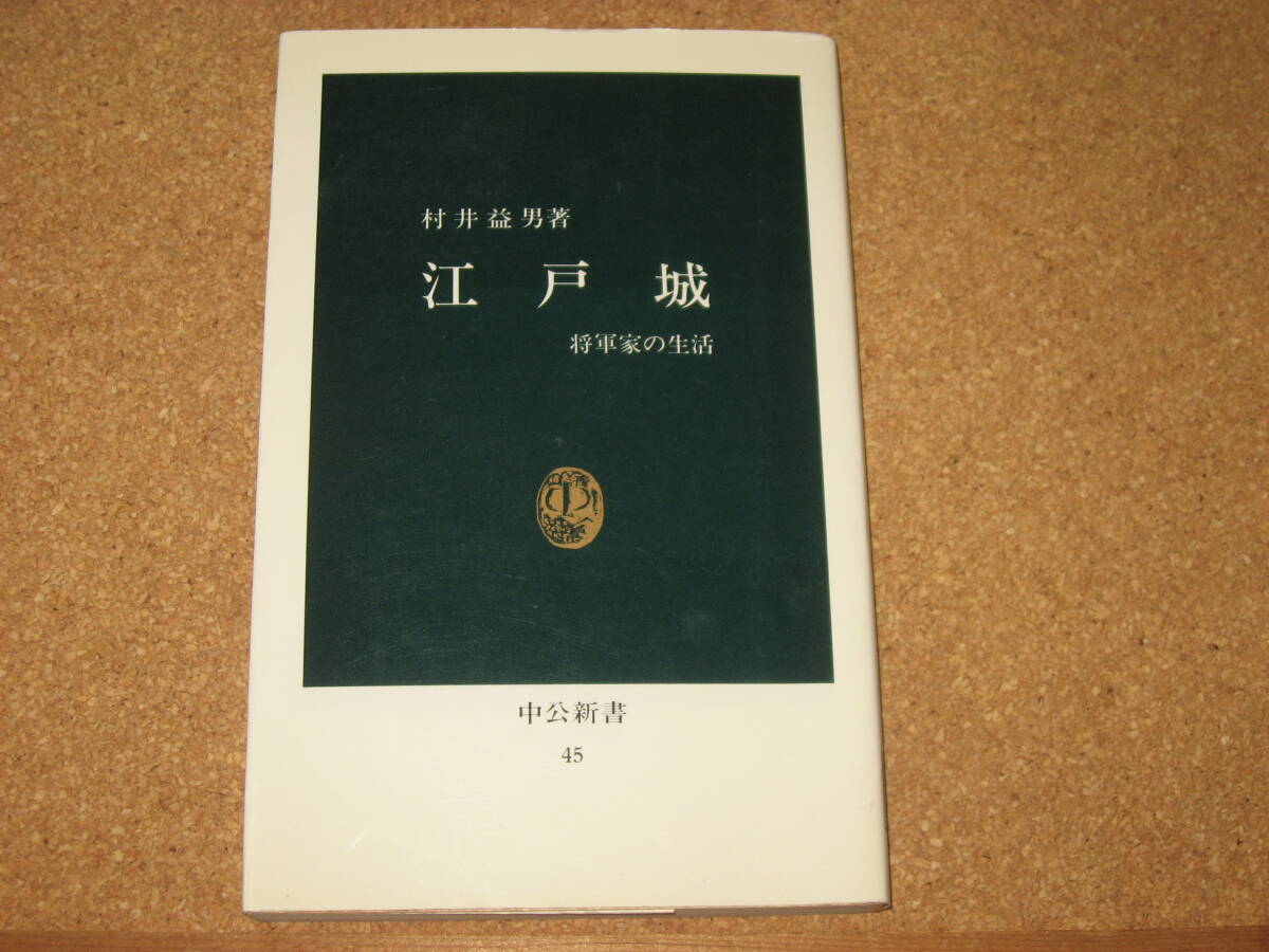 ※新書☆江戸城 将軍家の生活 (中公新書 45) 村井益男 (著) 