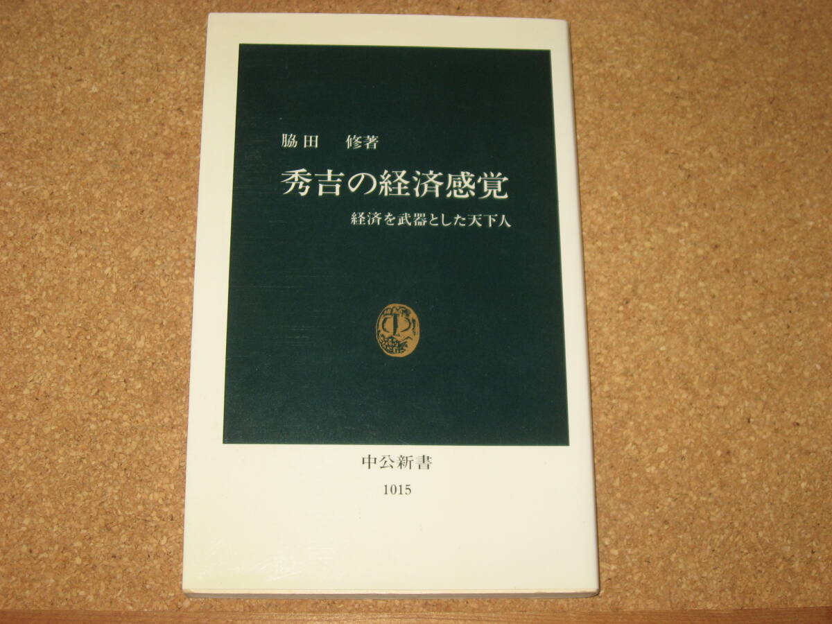 ※新書☆秀吉の経済感覚 経済を武器とした天下人 (中公新書 1015) 脇田修 (著) 