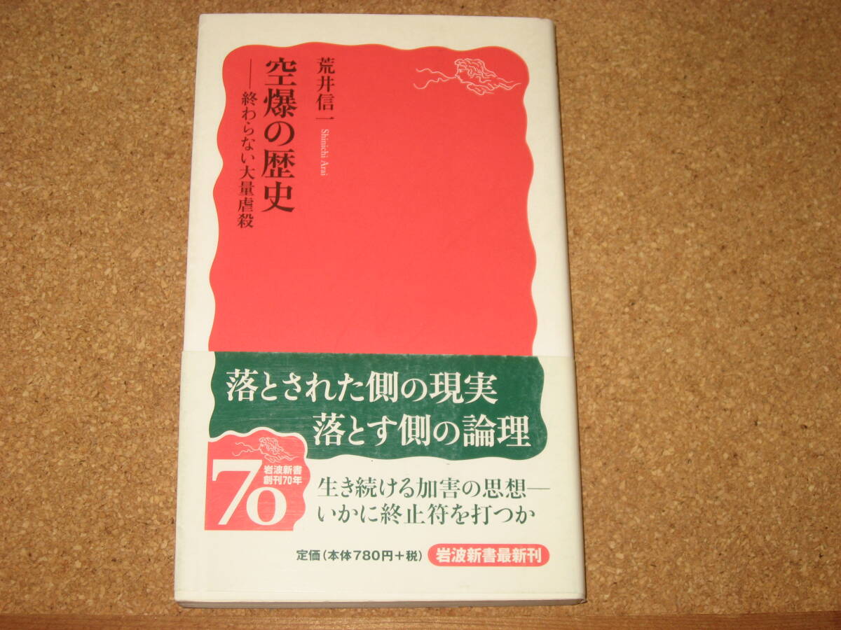 ※新書☆空爆の歴史 終わらない大量虐殺 (岩波新書 新赤版 1144) 荒井信一