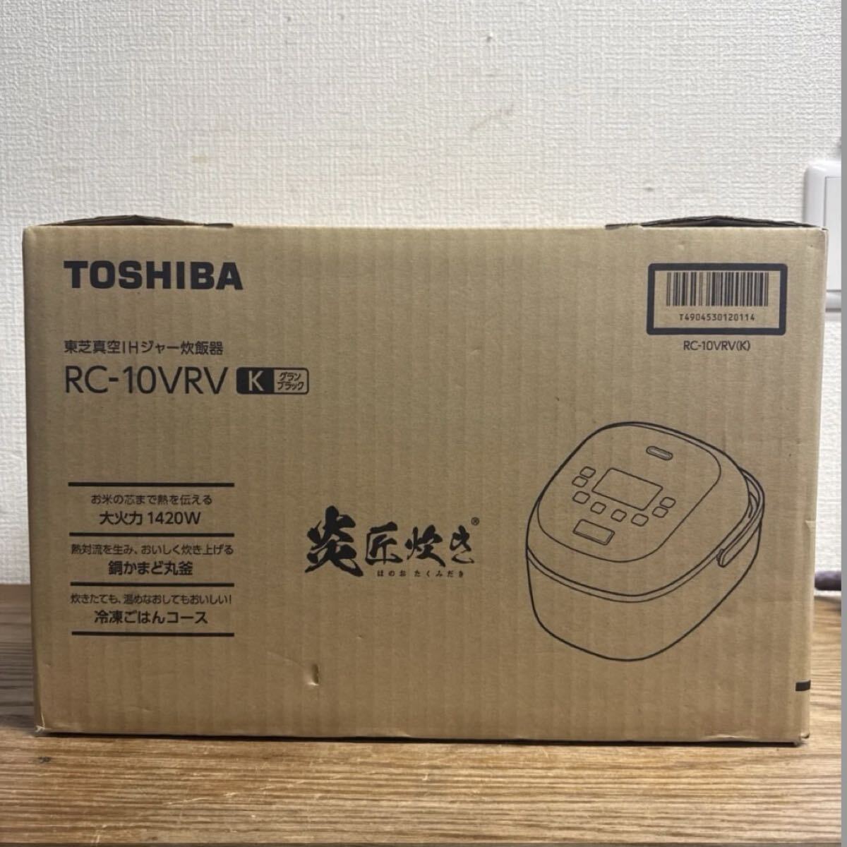 RN78【未使用品★】TOSHIBA 東芝 炎匠炊き 5.5合炊き 真空圧力IH炊飯器 RC-10VRV グランブラック