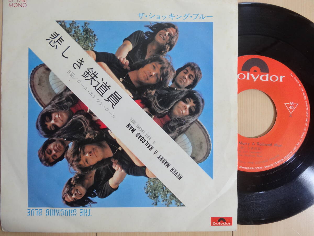 ザ・ショッキング・ブルー / 悲しき鉄道員 