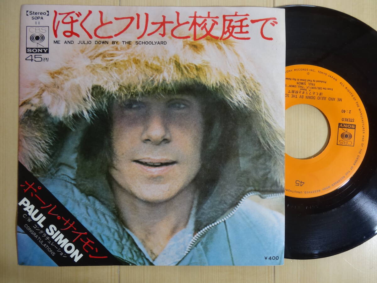 ポール・サイモン「ぼくとフリオと校庭で/コングラチュレーション」