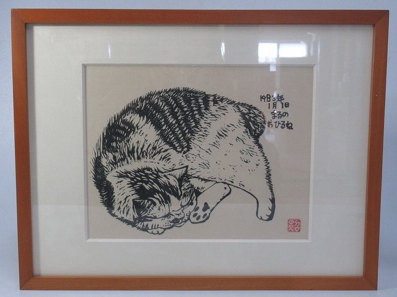 D5203 茂木照子 「猫」 木版画 2/50 1983年 まるのおひるね 額装 絵画