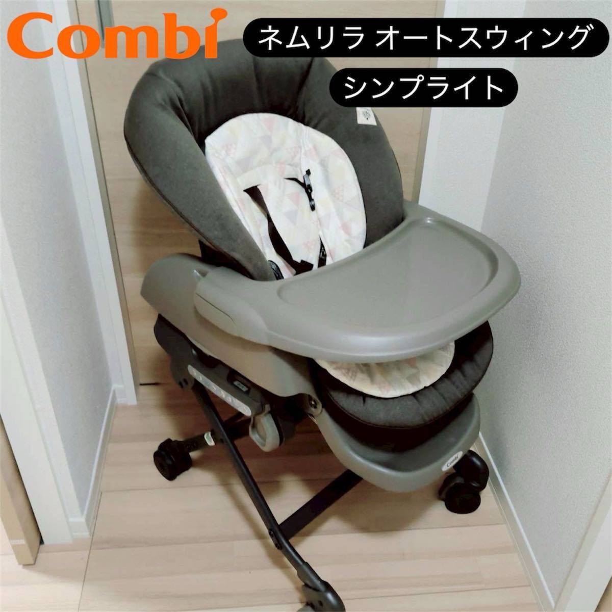 コンビ ネムリラ　オートスウィング シンプライト トイザらス 限定