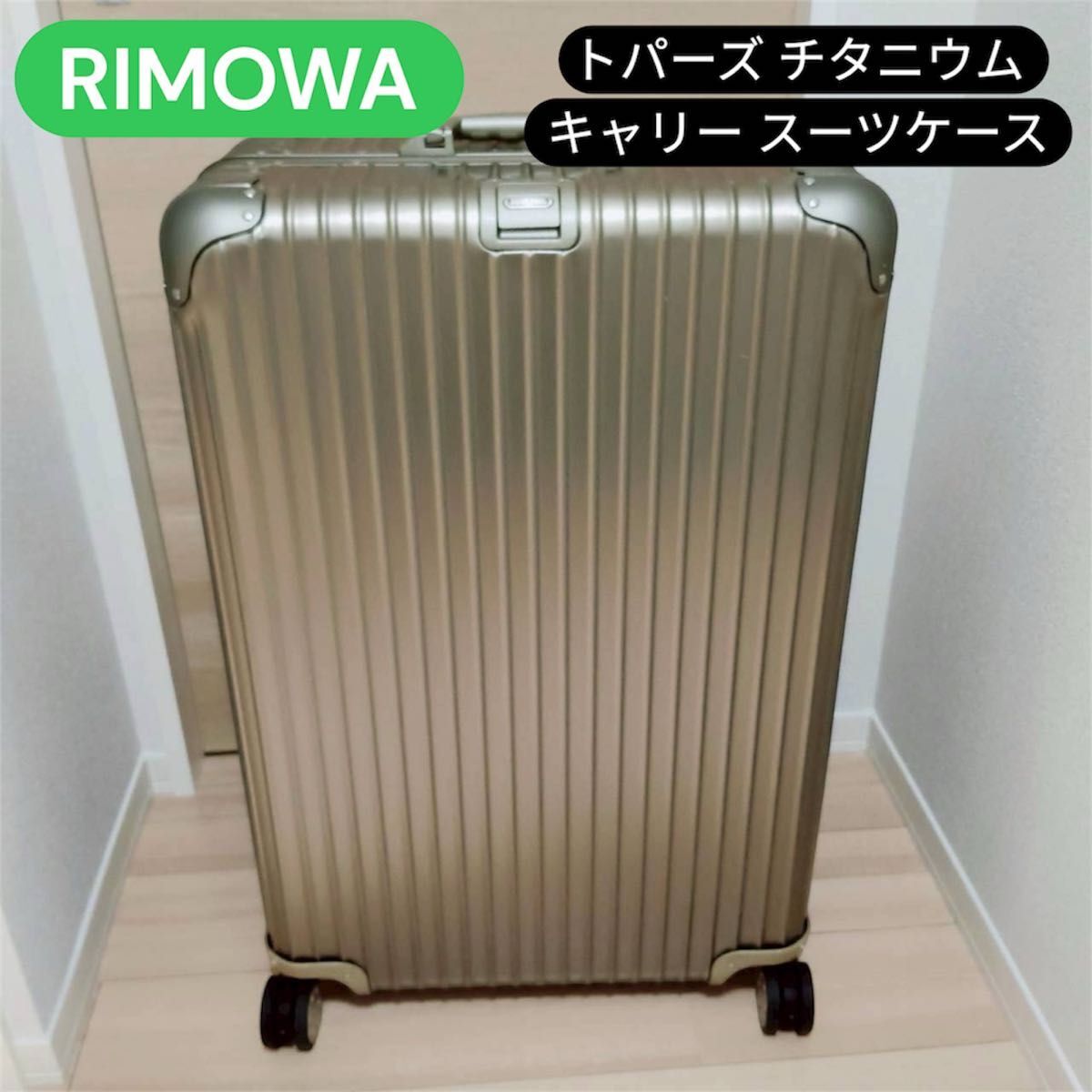 美品 リモワ トパーズ チタニウム キャリー スーツケース アルミ 電子タグ 4輪