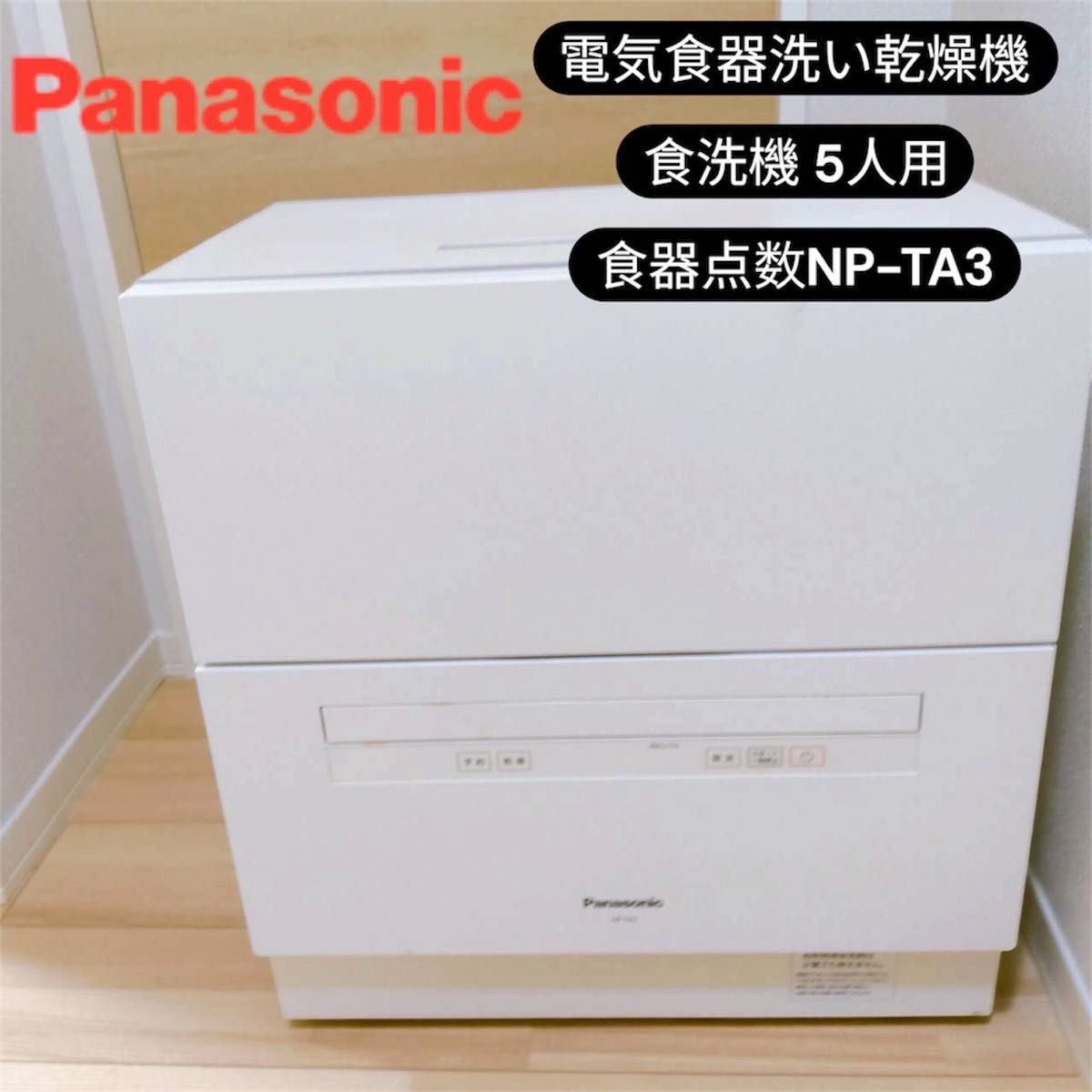 パナソニック 電気食器洗い乾燥機 食洗機 5人用 食器点 NP-TA3