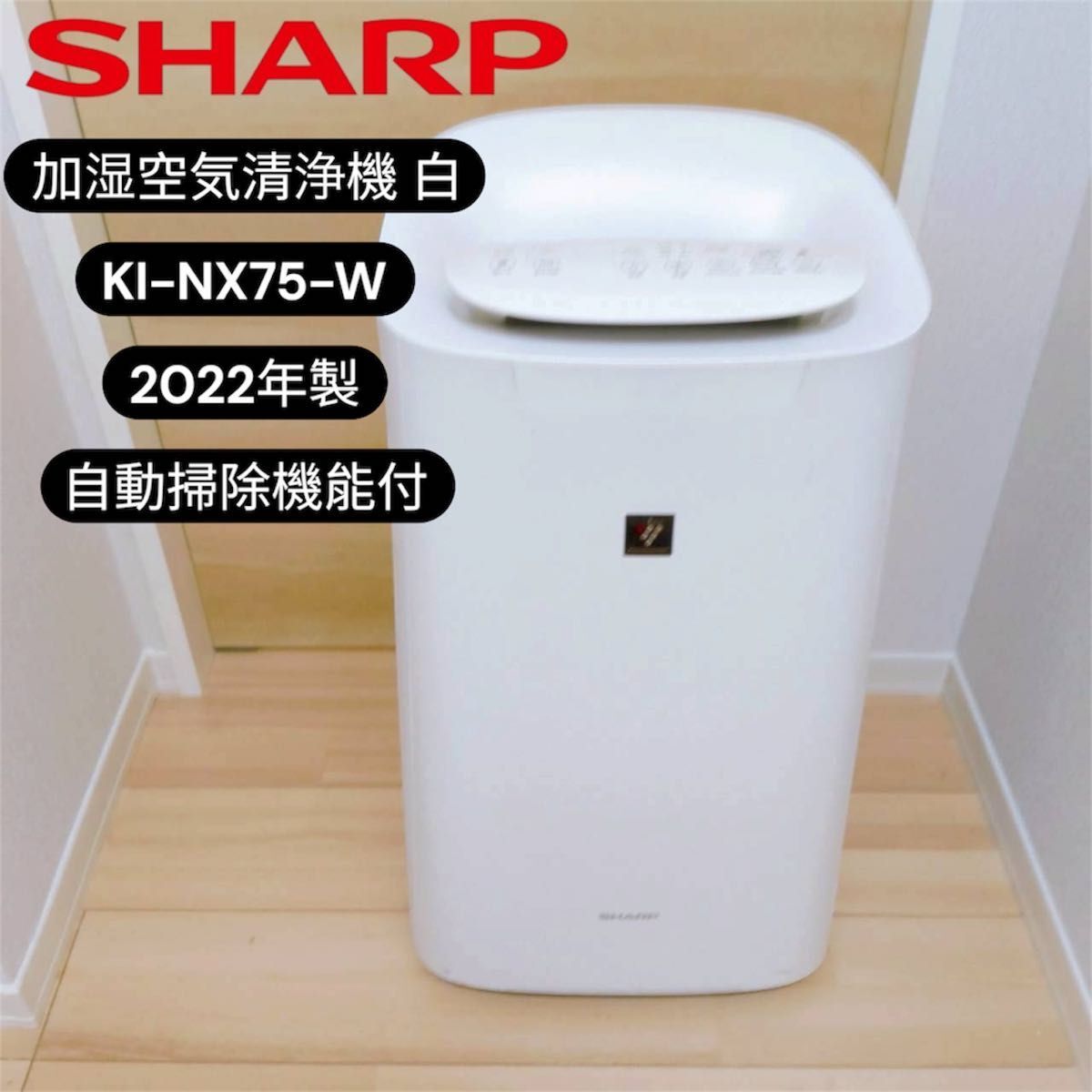 SHARP 加湿空気清浄機 白　KI-NX75-W 2022年製　自動掃除機能付