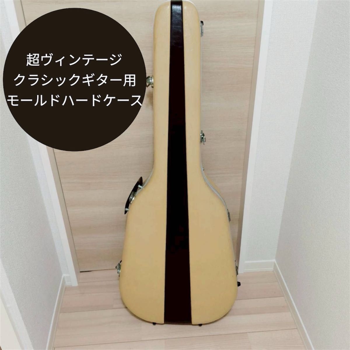 希少　超ヴィンテージ クラシックギター用モールドハードケース 鍵付き