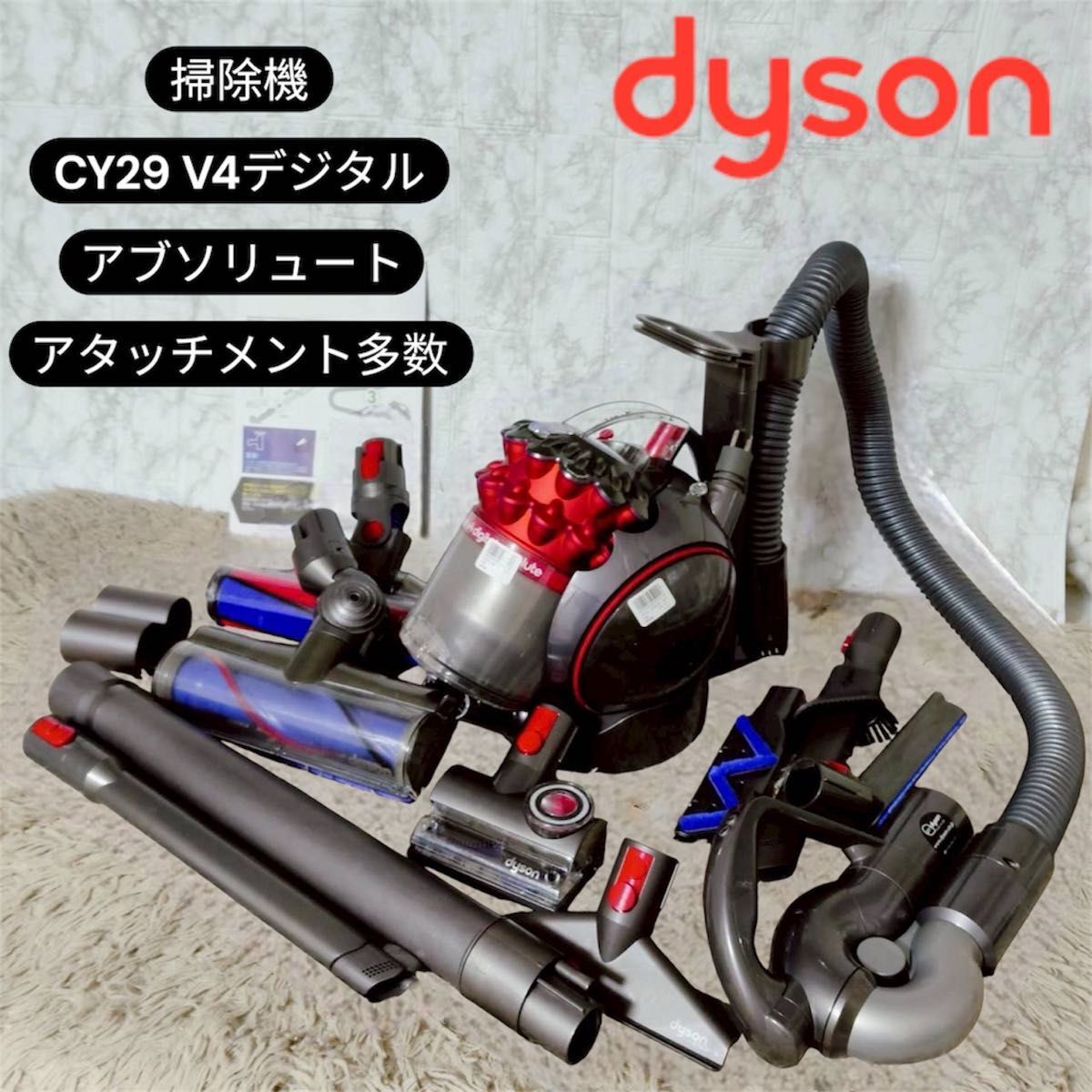 ダイソン 掃除機 CY29 V4デジタルアブソリュート アタッチメント多数
