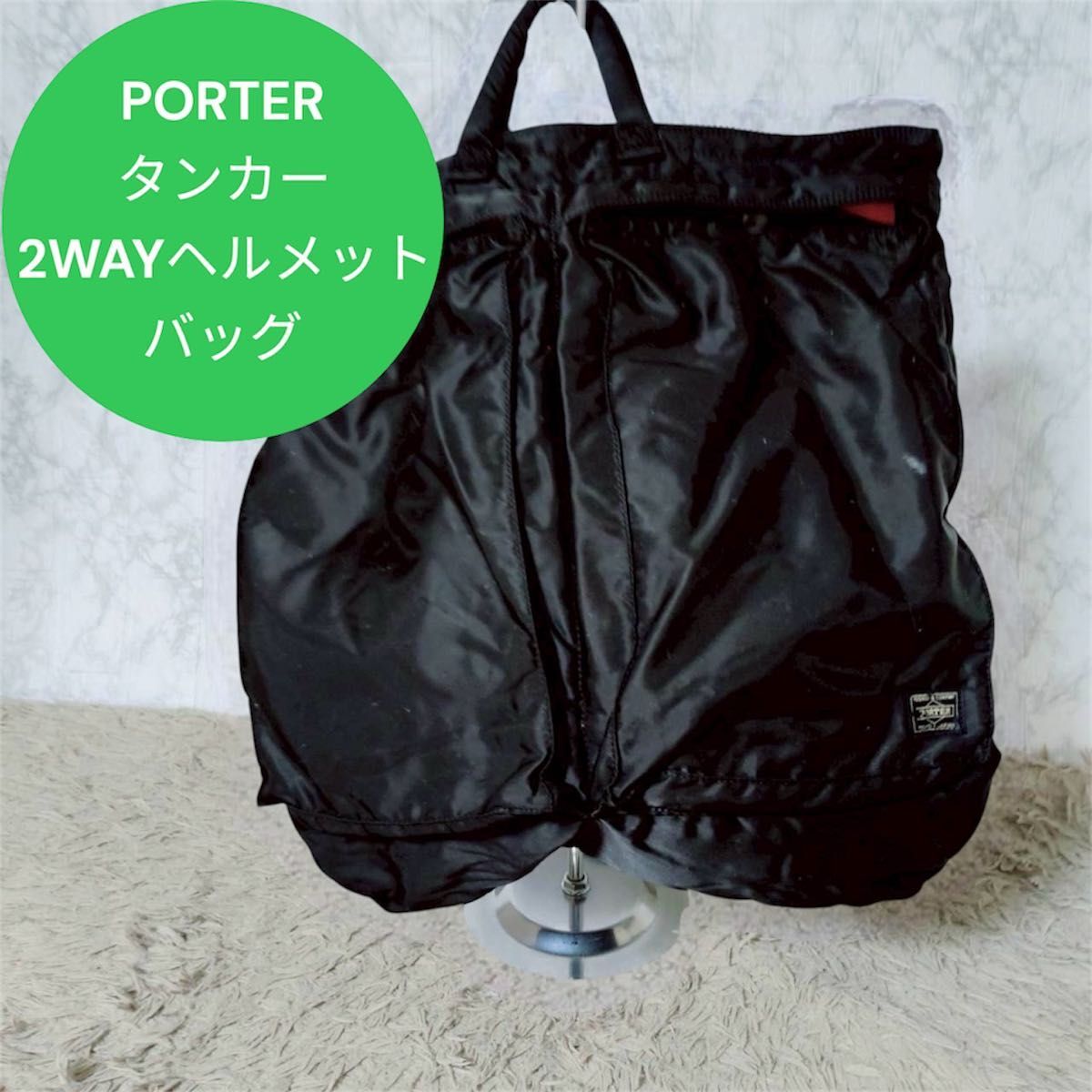 PORTER タンカー 2WAYヘルメットバッグ
