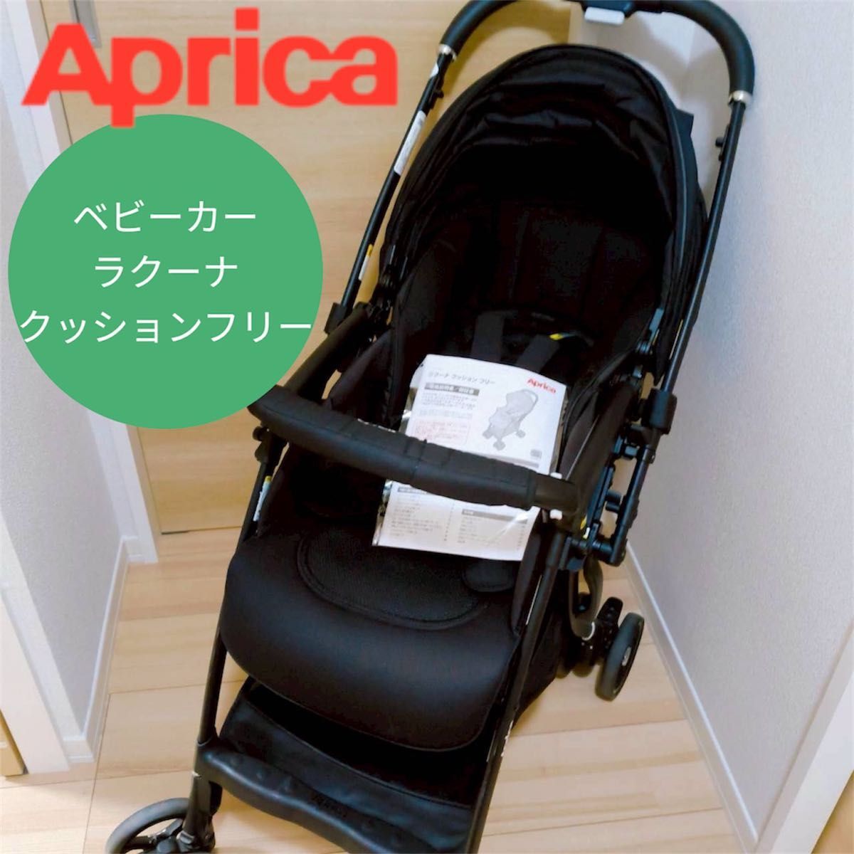 アップリカ ベビーカー ラクーナクッションフリー