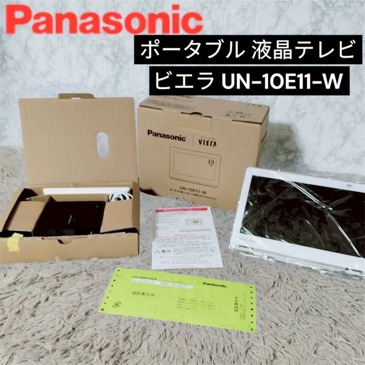 美品 高年式 パナソニック ポータブル 液晶テレビ ビエラ UN-10E11-W