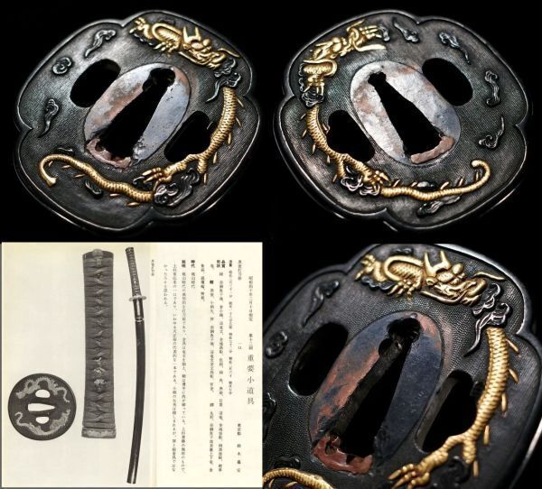 第十三回重要刀装具類品 桃山時代本歌 赤銅魚々子地雲龍図鍔 高彫金象嵌覆輪 縦魚々子 古金工 古後藤 太刀 拵 鐔 鍔