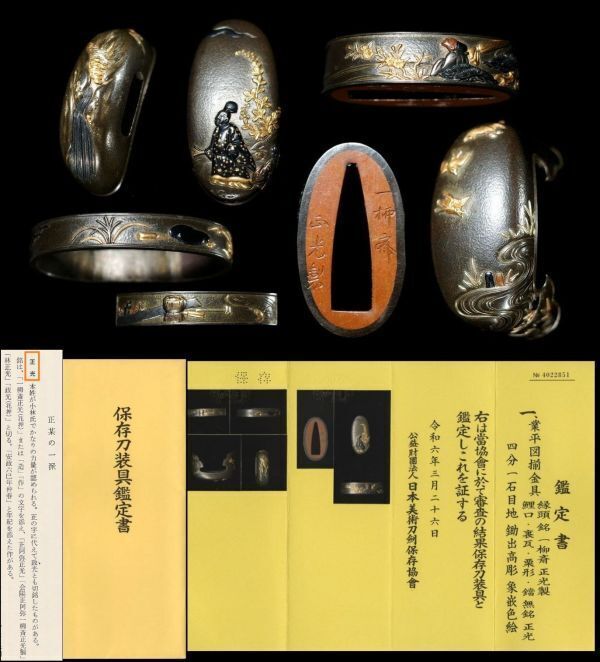 一柳斎正光 会津正阿弥の最上手名工 在原業平図揃い金具 保存刀装具鑑定書 在銘超絶技巧名品 特注落し箱入り 江戸時代金工 鍔