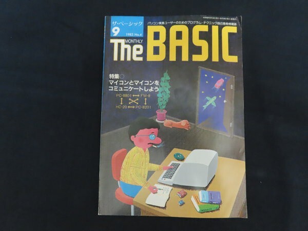 zd07/ザ・ベーシック　MONTHLYThe　BASIC　1983年9月号　特集　マイコンとマイコンをコミュニケートしよう
