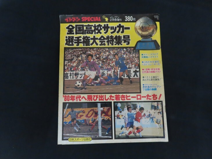 rd17/イレブン　SPECIAL　全国高校サッカー選手権大会特集号　1980年2月号　2月号増刊　日本スポーツ出版社