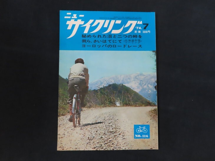 ie05/ニューサイクリング NEW CYCLING 1974年7月号 ベロ出版社