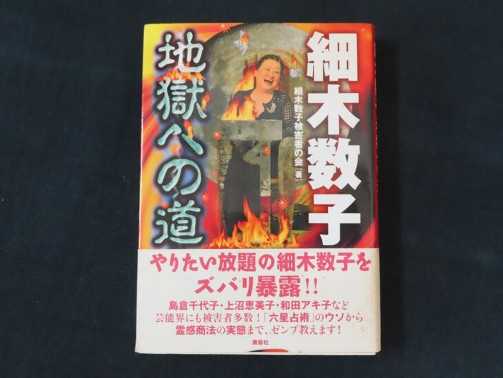 de02/細木数子 地獄への道 細木数子被害者の会 鹿砦社 2005年