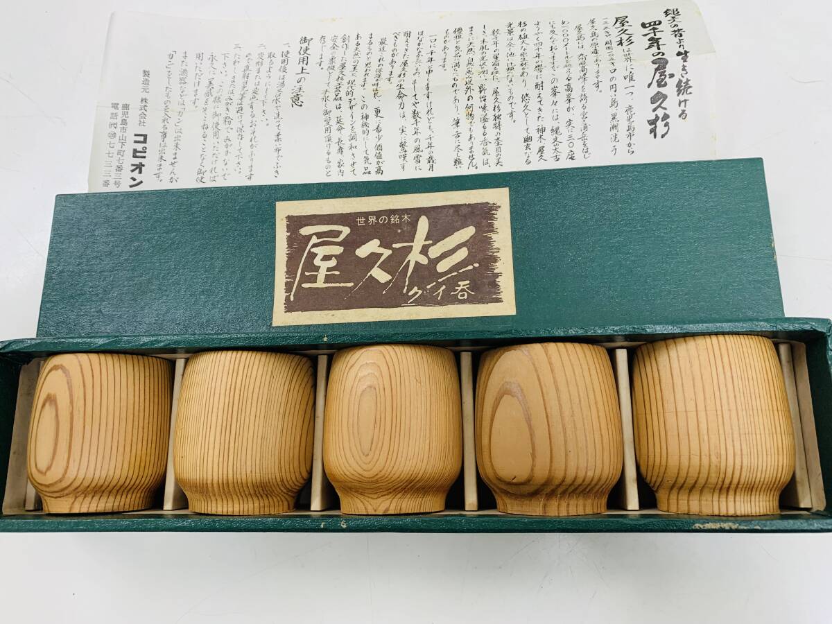 ☆ 屋久杉 グイ呑　5個セット　　　＜未使用＞