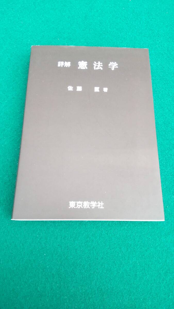 ☆☆詳解　憲法学　佐藤　匡著　東京教学社