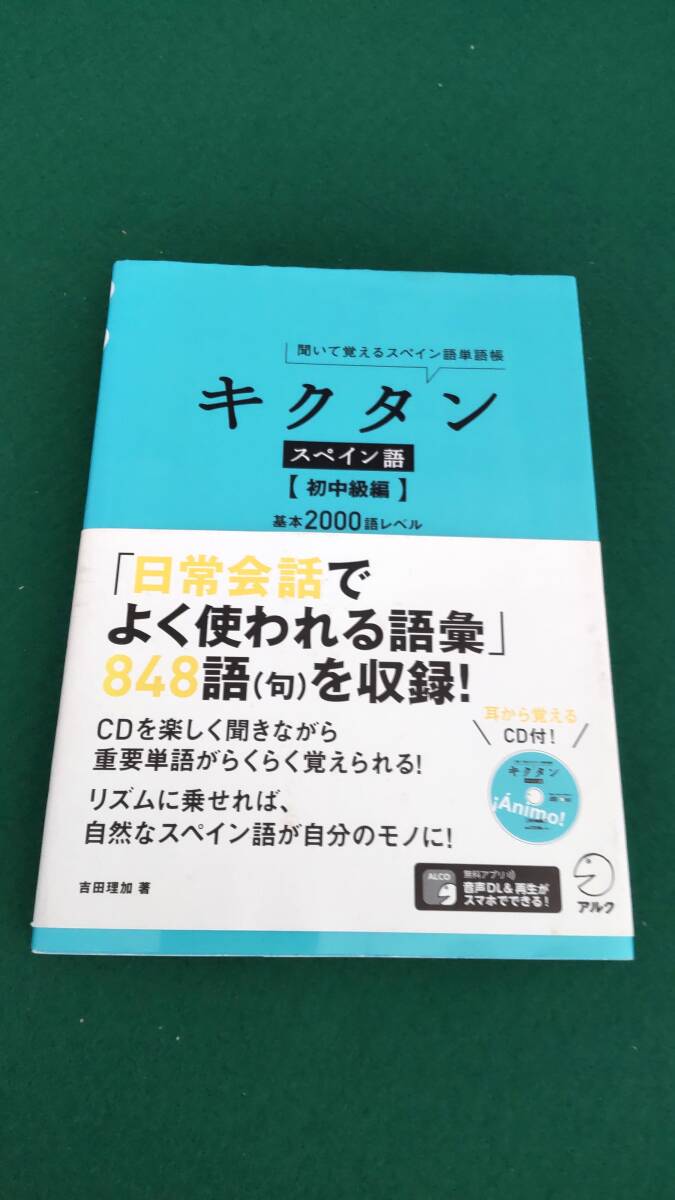 ☆☆キクタン　スペイン語　初中級編