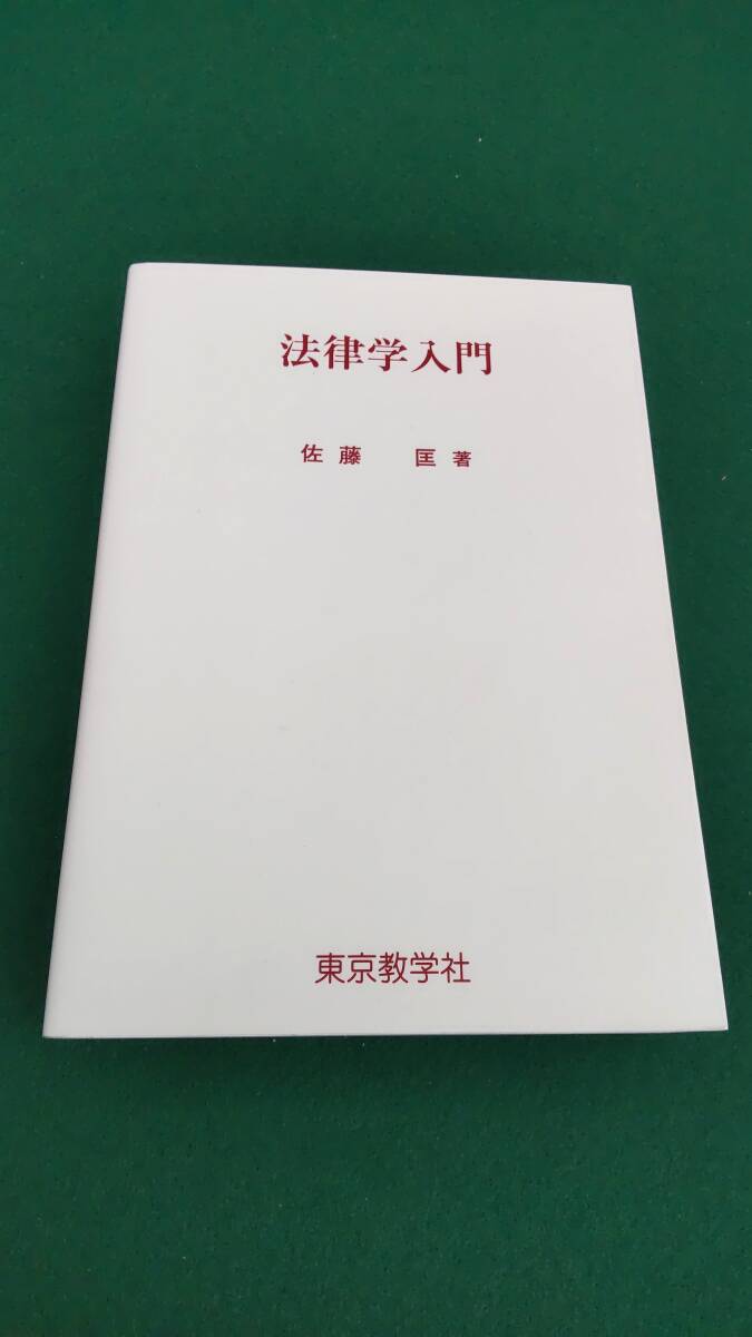 ☆☆法律学入門　佐藤　匡著