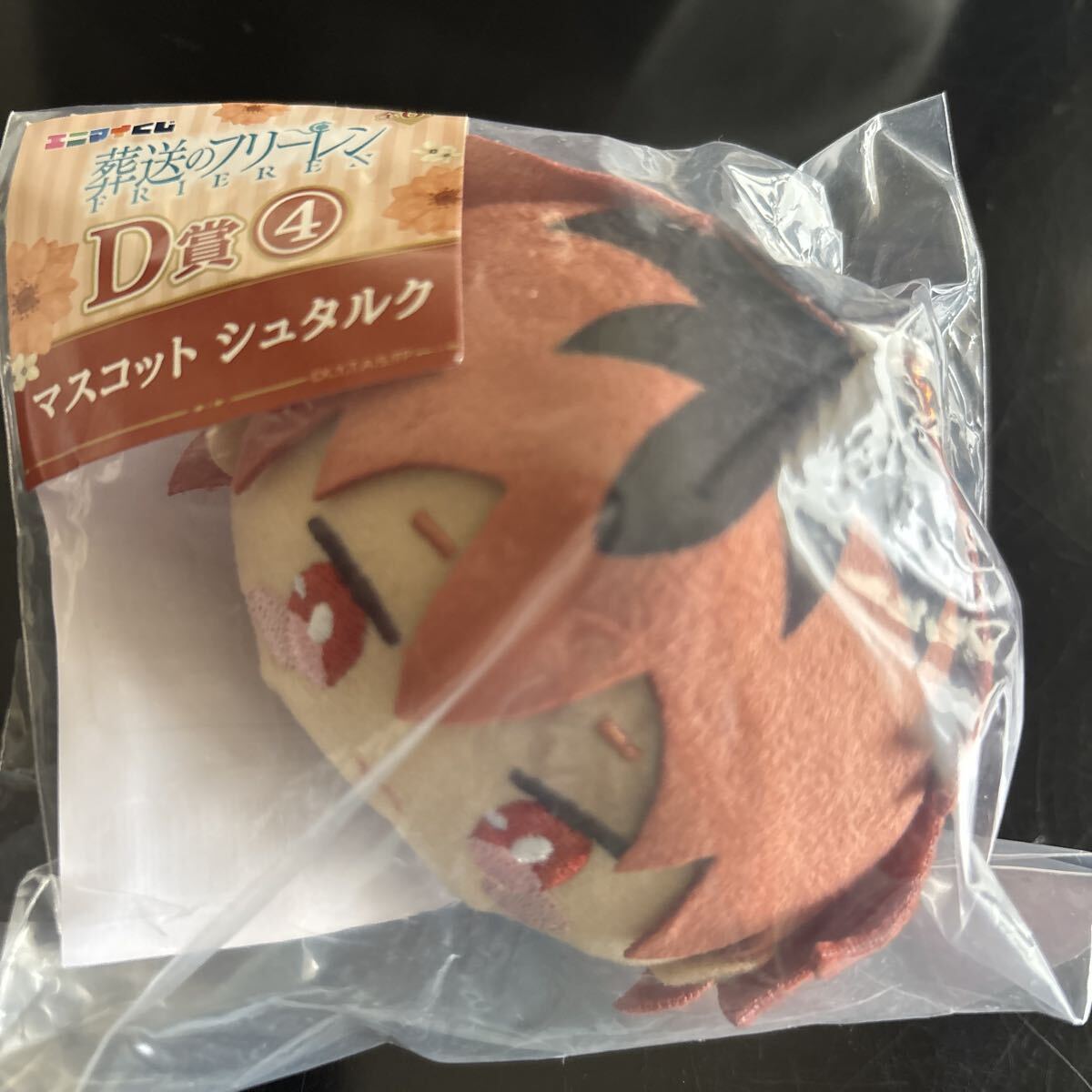 葬送のフリーレン エニマイくじ D賞④ マスコットシュタルク