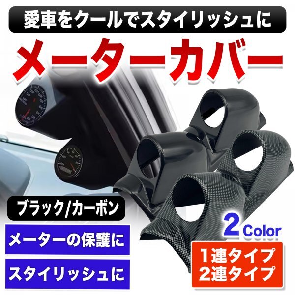 メーターカバー ブースト計 パネル 車用 オートゲージ 追加メーター 右 1連 52mm ブラック