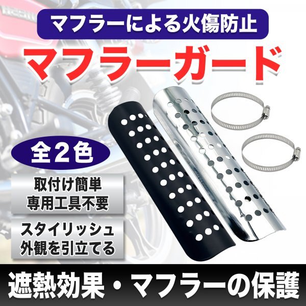 マフラーガード バイク マフラー プロテクター オートバイ ヒートガード マフラーカバー エキゾースト ヒートシールド ブラック