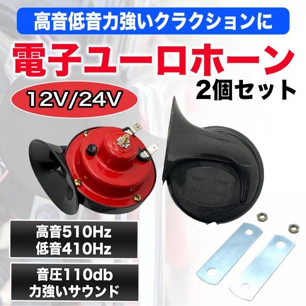 【新品】ホーン 2個セット 車 バイク トラック クラクション 電子ホーン ヨーロピアン 510Hz 410Hz 110db 24V