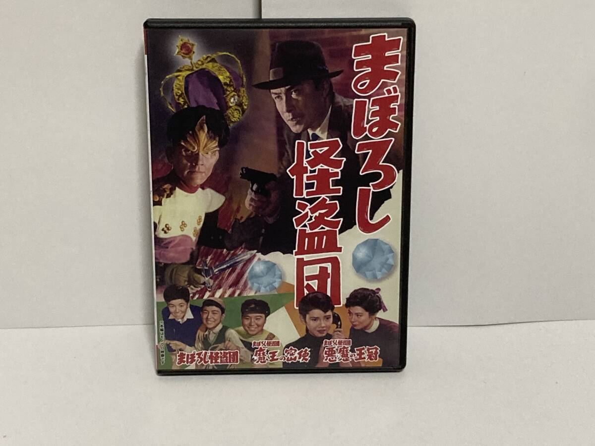 DVD　まぼろし怪盗団　BF 東映　DSZS10215　モノクロ　セル版　1955年作品　三部作　波島進　