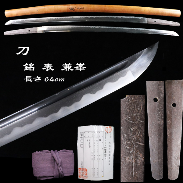◇雅◇ 時代 刀 兼峯 美濃 板目肌 うぶ茎 関七流の良賢派 刀長64cm 刀剣武具骨董 刀装具 拵 鎧 鍔 甲冑 白鞘 脇差 短刀 /HK.26.3[H183]OXQ