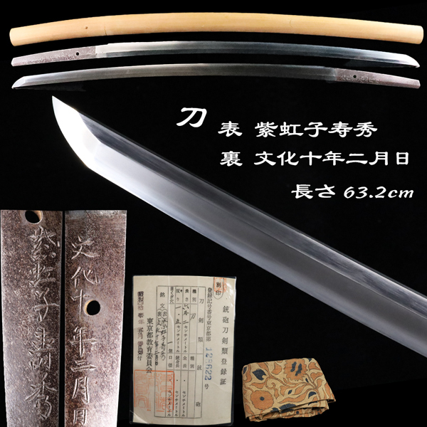 ◇雅◇ 時代 刀 土佐藩氏 希少 豪壮刀 水心子正秀高弟 土州紫虹子寿秀 文化十年二月日 刀長63.2cm 刀剣武具 刀装具 白鞘 脇差 /[H185]OOR