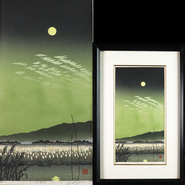 ◇雅◇ 真作保証 宮本秋風「十六夜月」木版画 限定200部 エディション有 176/200 風景画 直筆サイン ぼかし摺 額装 /RYO.26.4 [I89] OT