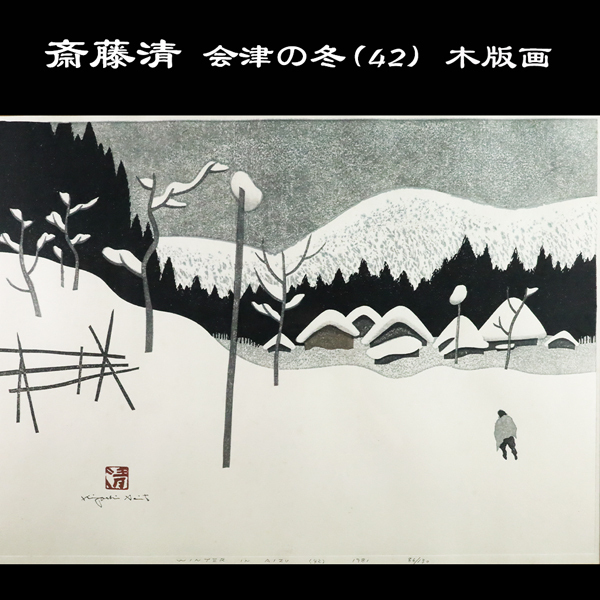 ◇雅◇ 真作保証 巨匠 斎藤清「会津の冬 WINTER IN AIZU(42)」木版画 1981年製作 86/130 落款有 直筆サイン 額装 /RG.26.4 [I121] ORVn