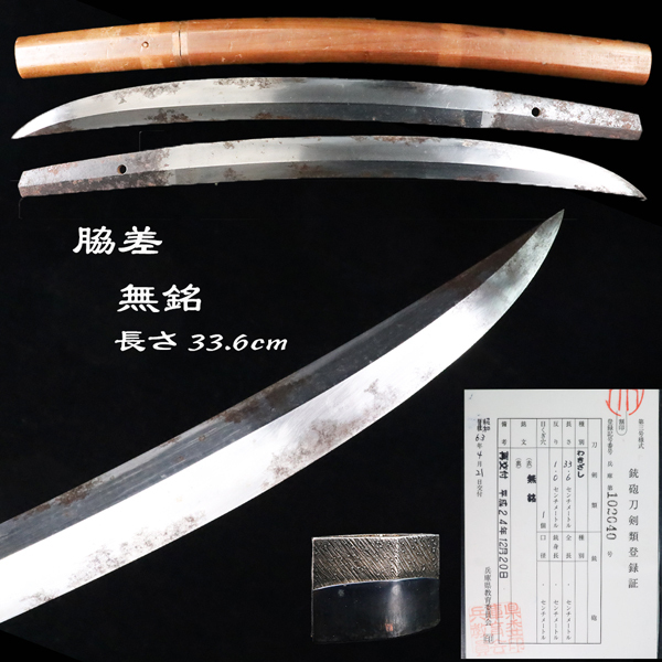 ◇雅◇ 時代 無銘 わきざし 菖蒲造 銀 刀長 33.6cm 刀紋 刀剣武具骨董 刀装具 鎧 鍔 甲冑 白鞘 拵 刀 脇差 短刀 /HD.26.4 [I130] QT