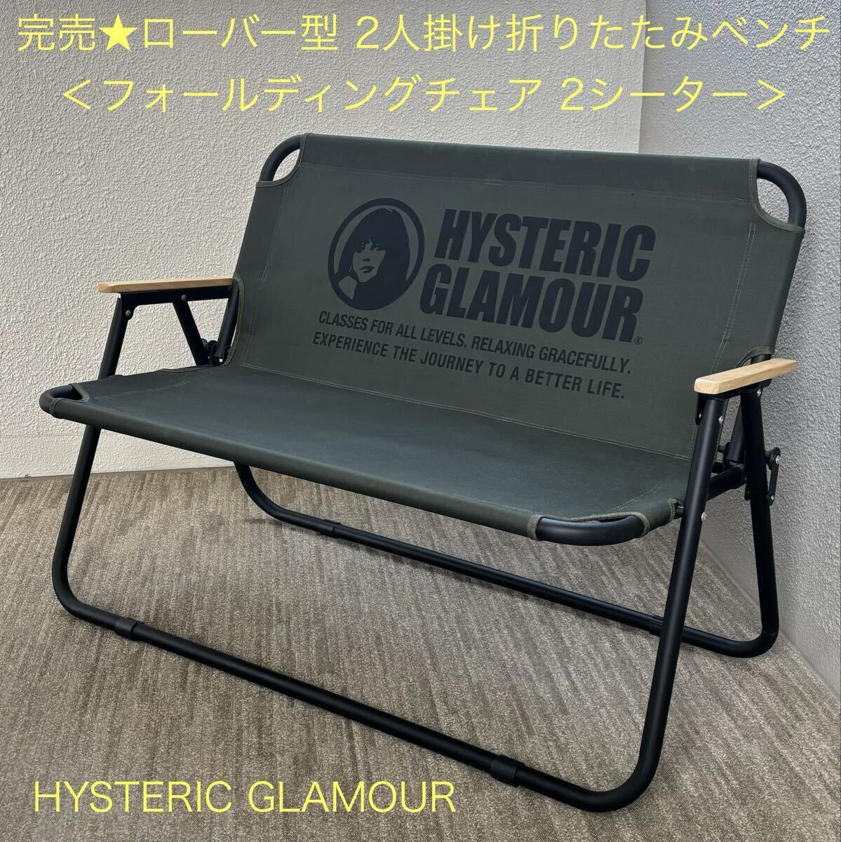 送料込★完売★ローバー型 2人掛け折りたたみベンチ「フォールディングチェア 2シーター」HYSTERIC GLAMOUR★OUTDOOR ヒステリックグラマー
