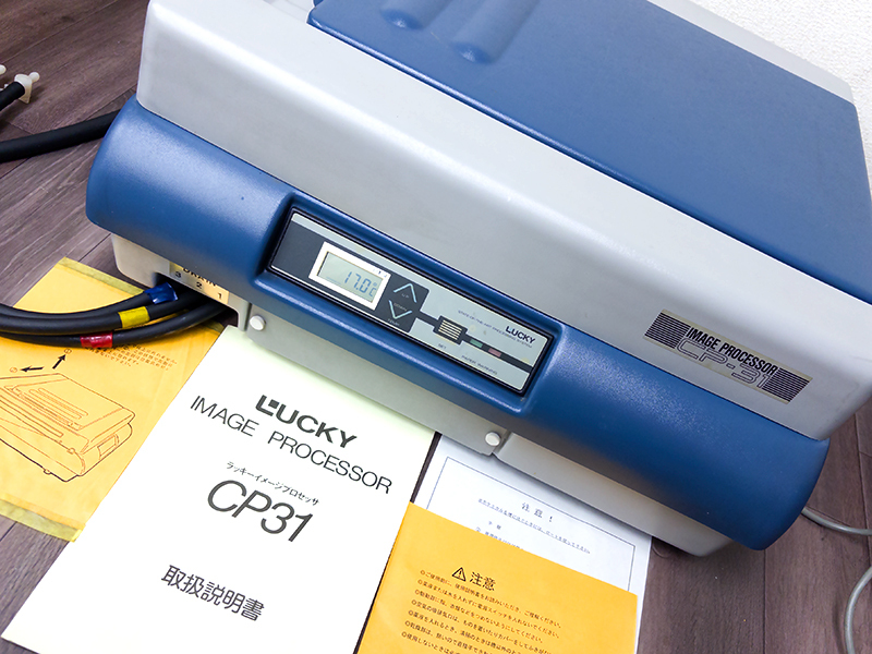 3R7199▲LUCKY CP-31 CP31 SYSTEM700 カラープロセッサー カラー現像機 自動現像機 暗室 ラッキー▲0401