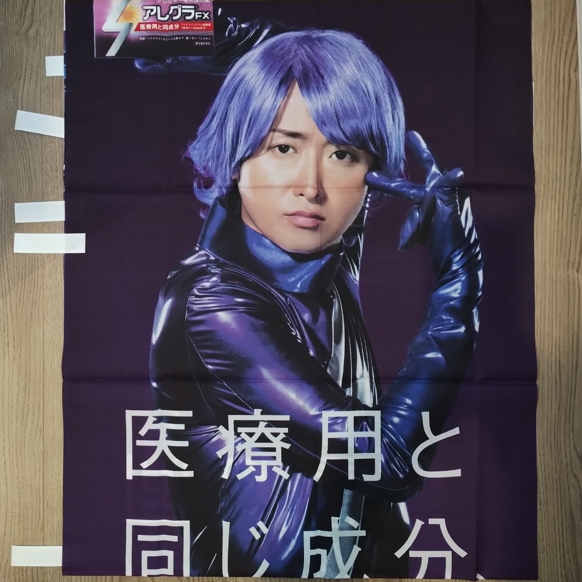 ☆　入手困難　未使用　嵐　大野智　アレグラ　のぼり旗　①　☆