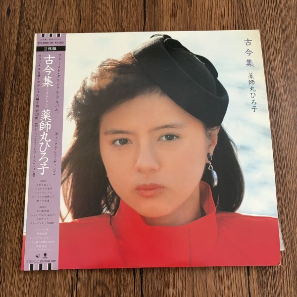 薬師丸ひろ子 古今集 2枚組 2LP レコード アイドル ポップス ワーナー 帯付【♪何枚買っても同じ送料♪】