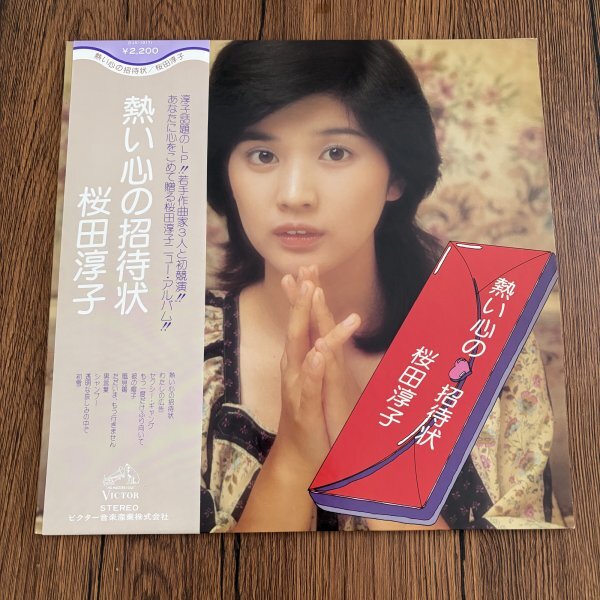 桜田淳子 熱い心の招待状 Junko Sakurada LP レコード アイドル ポップス ビクター 帯付【♪何枚買っても同じ送料♪】