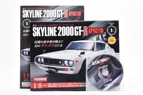 RU1070★デアゴスティーニ DeAGOSTINI SKYLINE 2000 GT-R KPGC110 ① 2020/9/22,29合併号 創刊号特典DVD付 1/8scale