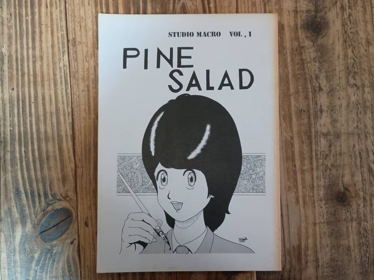 b△スタジオ・マクロ PINE SALAD オリジナル 1980年代前半 古い同人誌 PAZE:50P