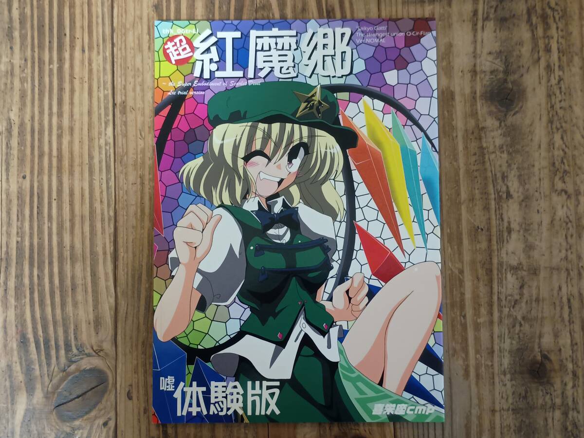 b△喜栄座cmp 超紅魔郷 嘘体験版 2000年代後半 古い同人誌 PAZE:26P