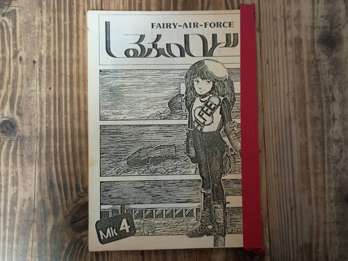 b△RED 古野利亜 FAIRY AIR FORCE しるふぃーど Mk4 1980年代前半 古い同人誌 PAZE:100P