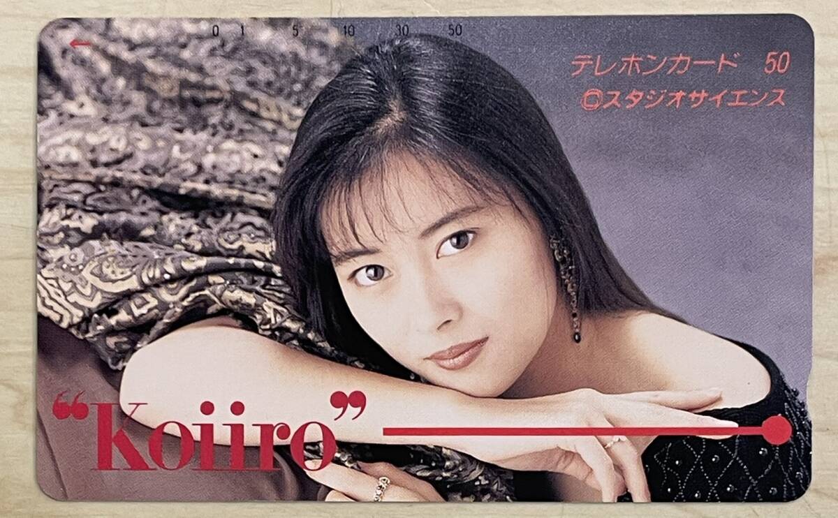 【未使用】 中山美穂 テレホンカード スタジオサイエンス Koiiro 50度数 レア品 